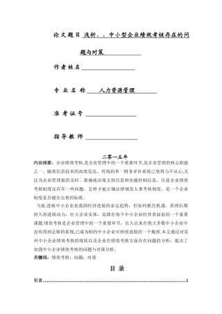 浅析、、中小型企业绩效考核存在的问题与对策