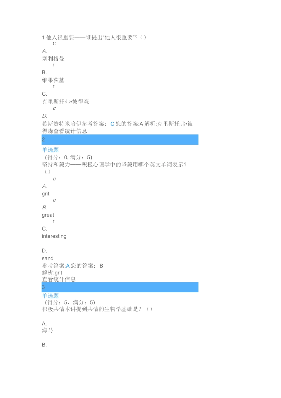 Q学友 积极心理学 测试答案_第1页