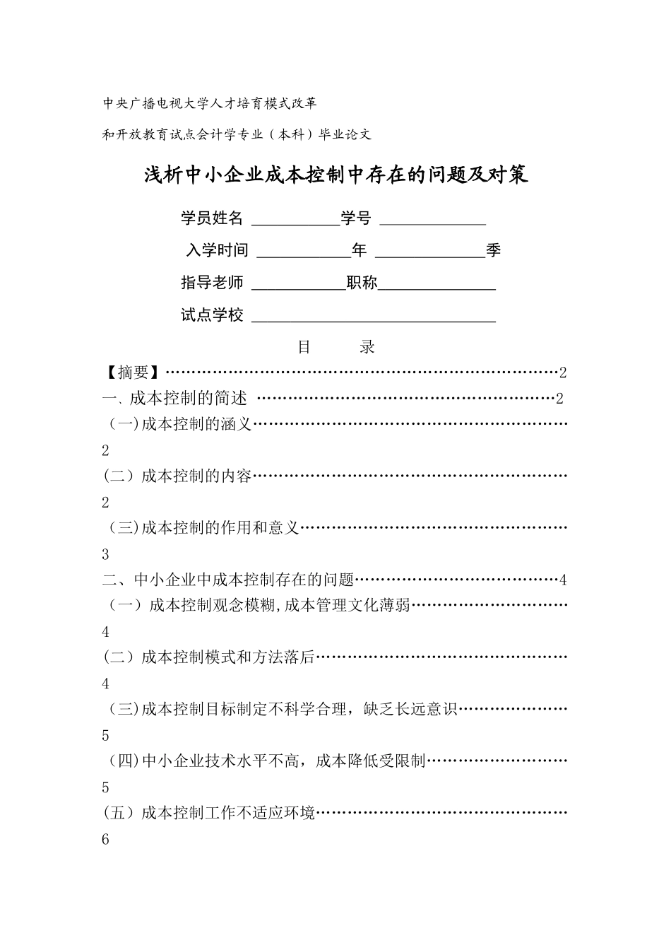 浅析中小企业成本控制中存在的问题及对策_第1页