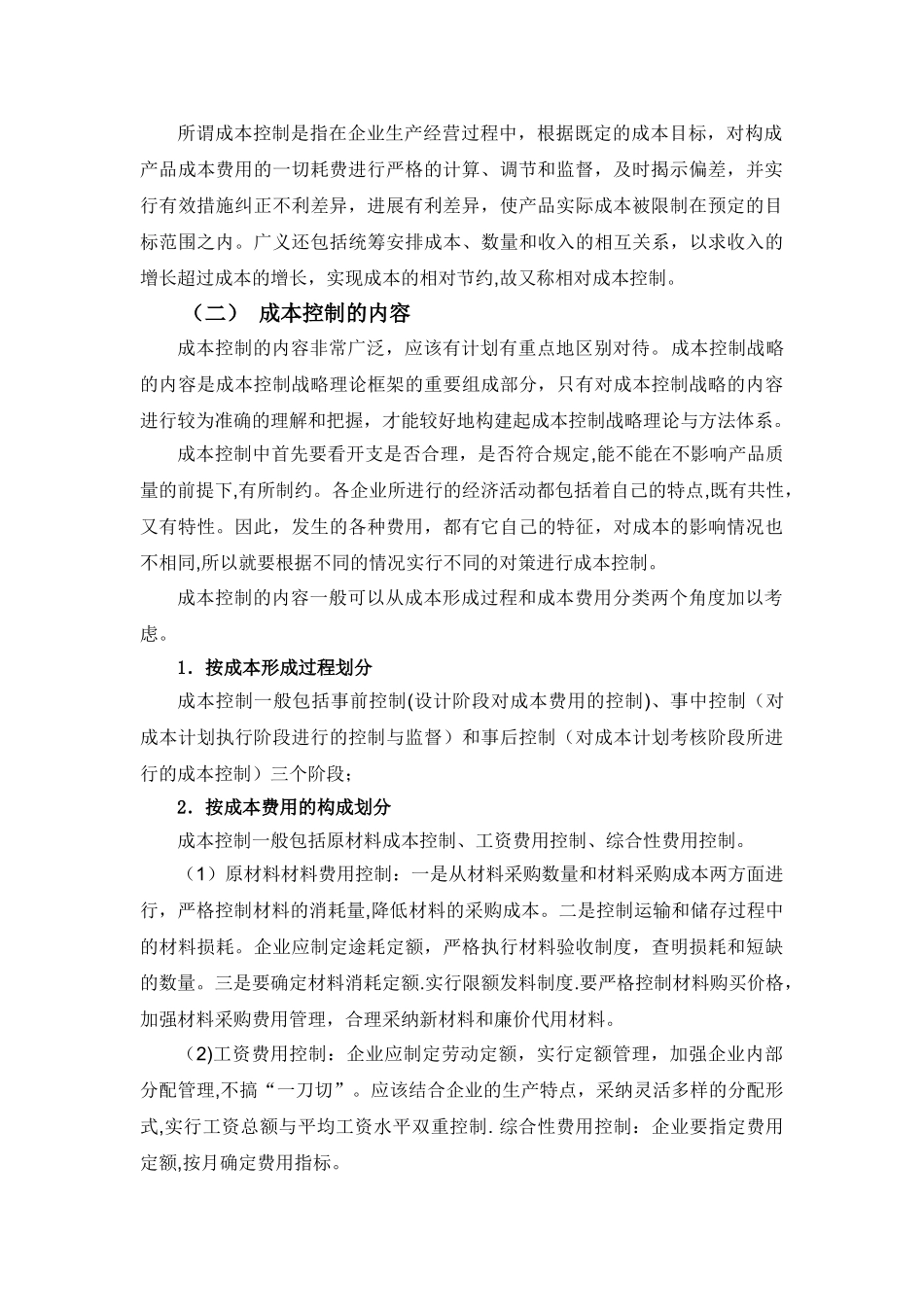 浅析中小企业成本控制中存在的问题及对策_第3页