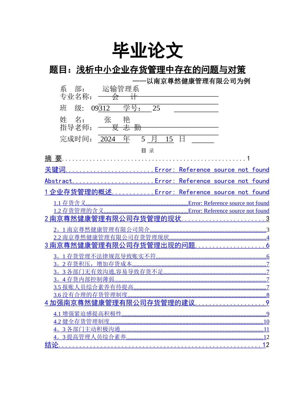 浅析中小企业存货管理中存在的问题与对策_第1页