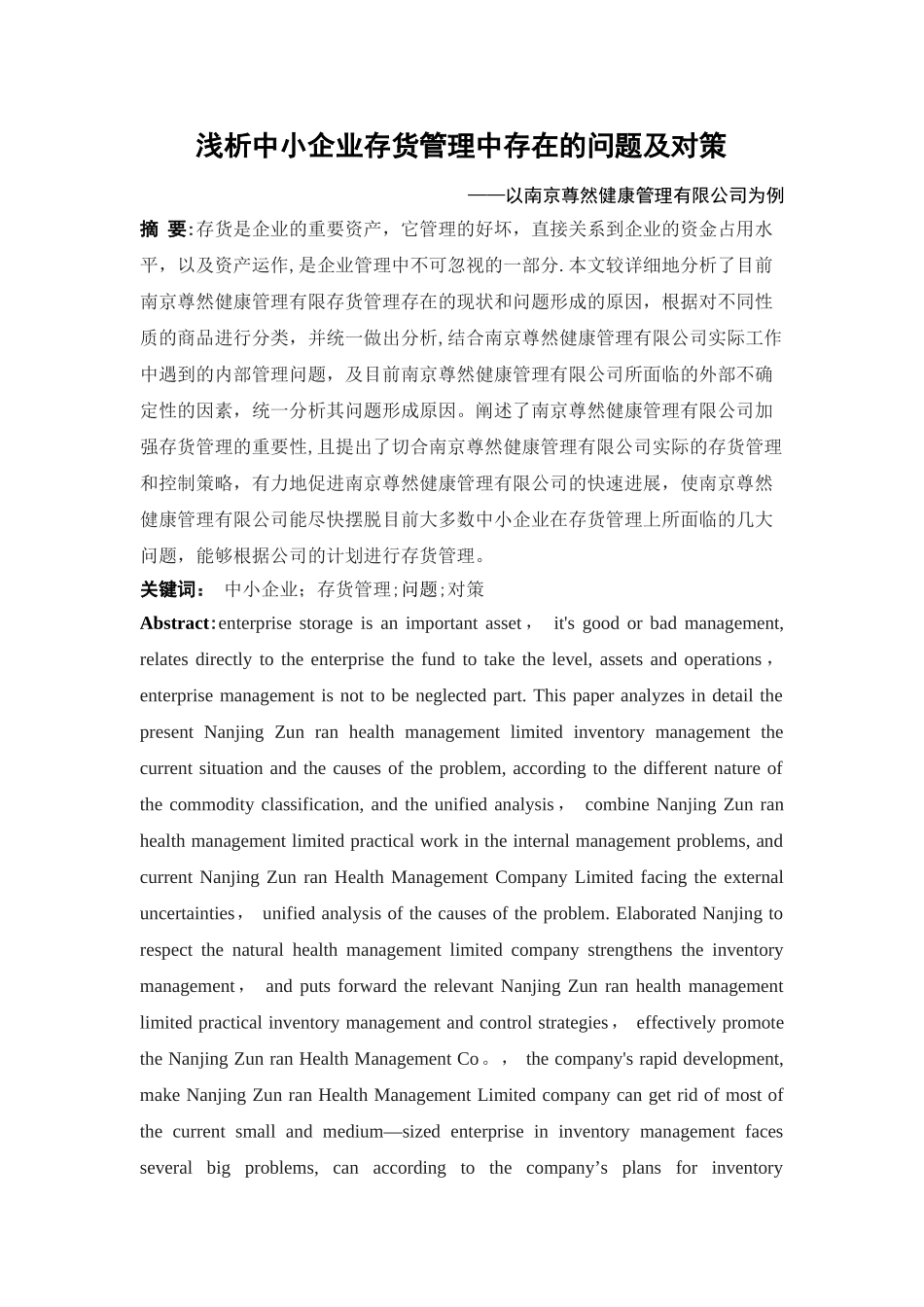 浅析中小企业存货管理中存在的问题与对策_第2页