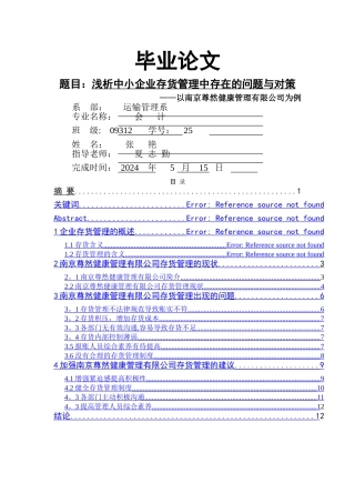 浅析中小企业存货管理中存在的问题与对策