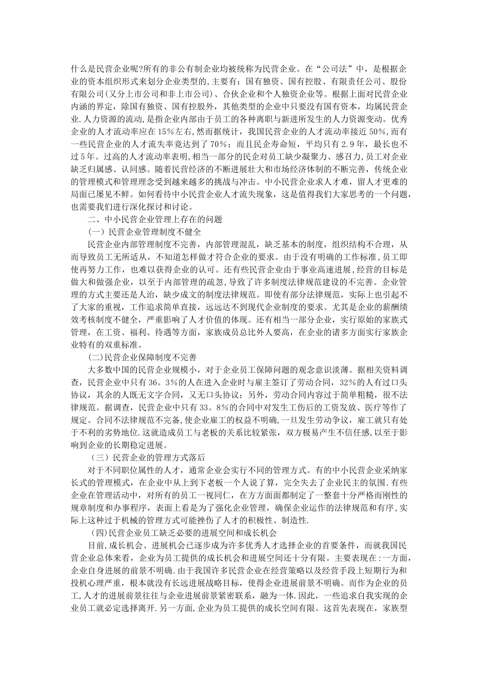浅析中小民营企业人才流失问题与对策_第1页