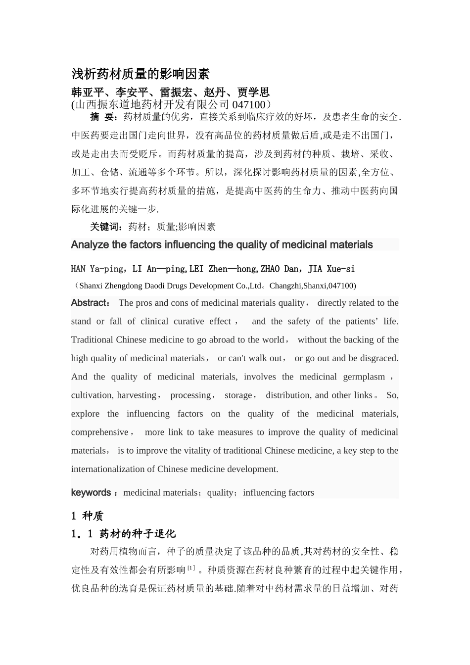 浅析中药材质量的影响因素_第1页