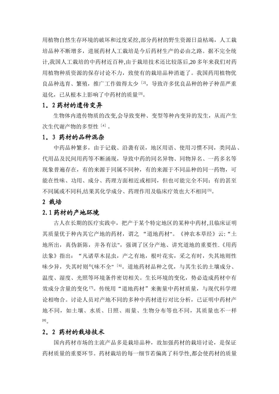 浅析中药材质量的影响因素_第2页