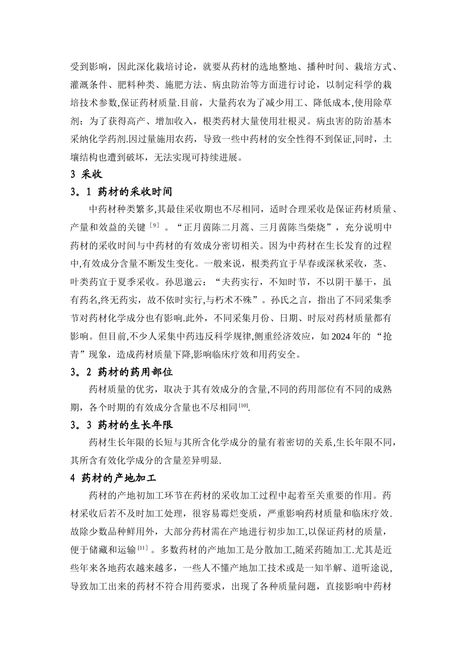 浅析中药材质量的影响因素_第3页