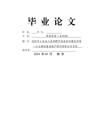 浅析中小企业人员招聘中存在的问题及对策