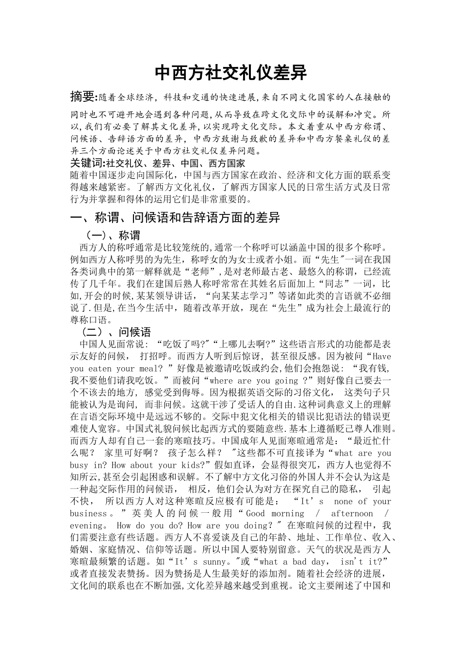 浅析中西方社交礼仪差异_第1页