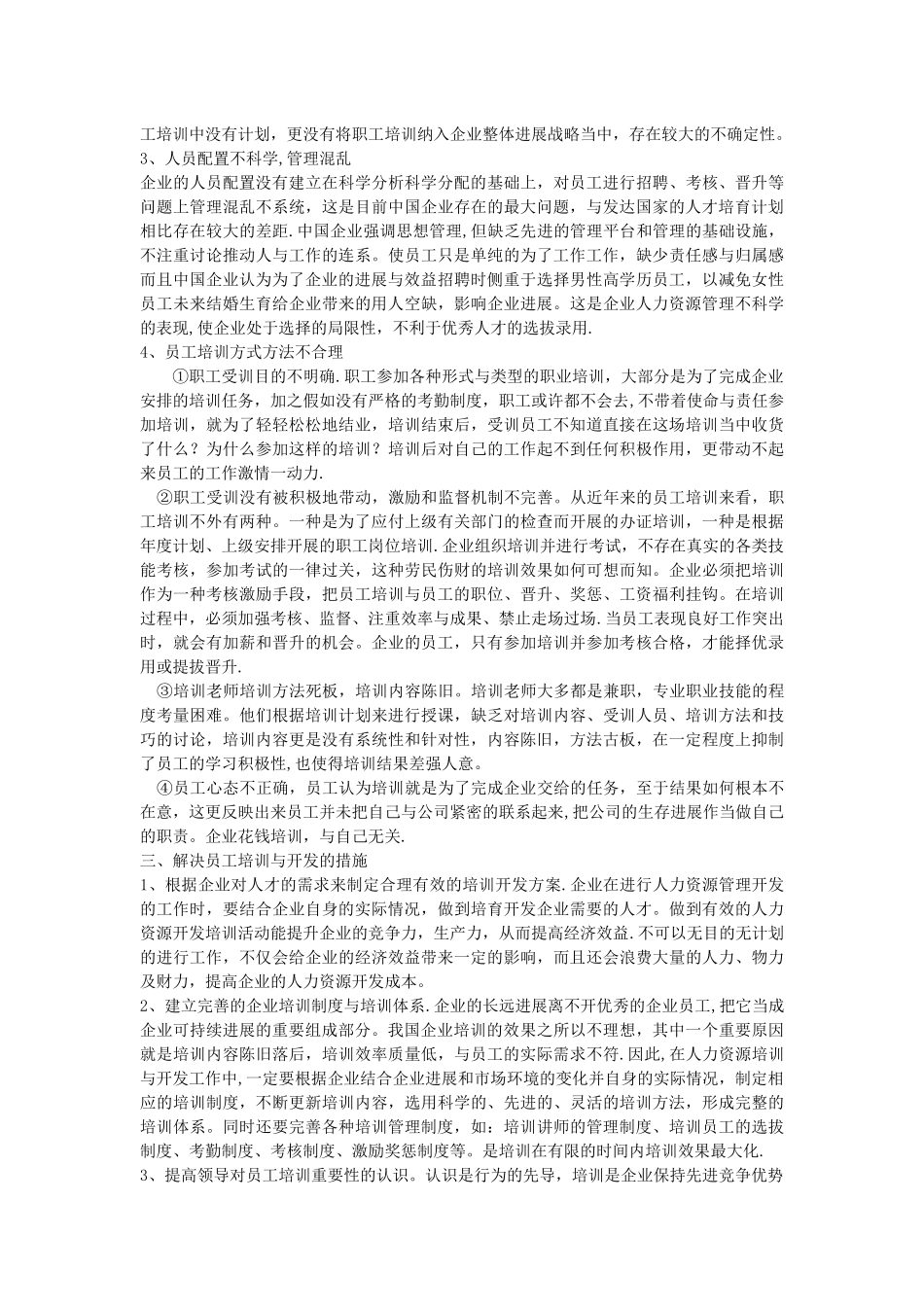 浅析人力资源培训与开发存在的问题-_第2页