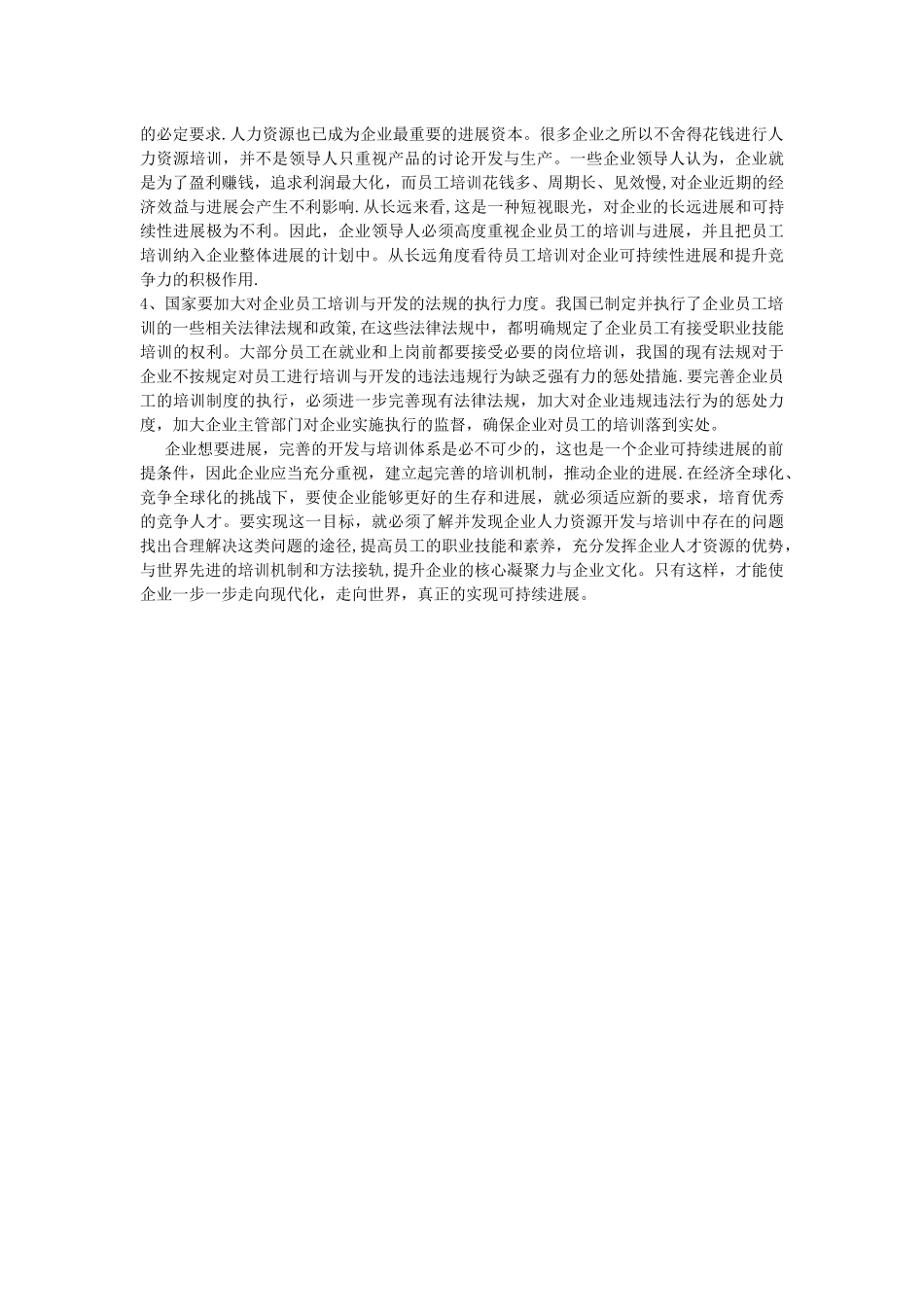 浅析人力资源培训与开发存在的问题-_第3页