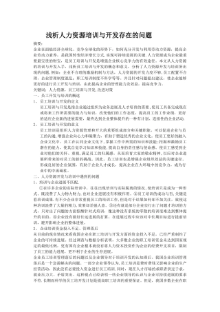 浅析人力资源培训与开发存在的问题-