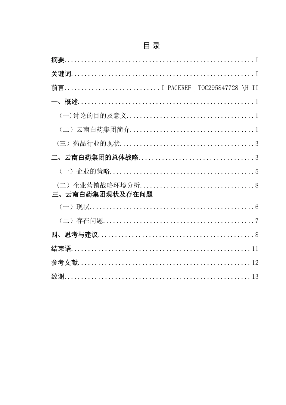 浅析云南白药营销策略解读_第2页