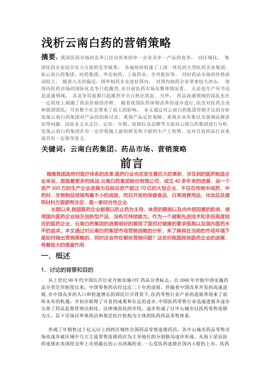 浅析云南白药营销策略解读_第3页