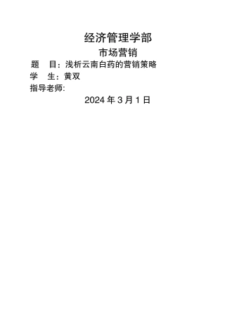 浅析云南白药营销策略解读