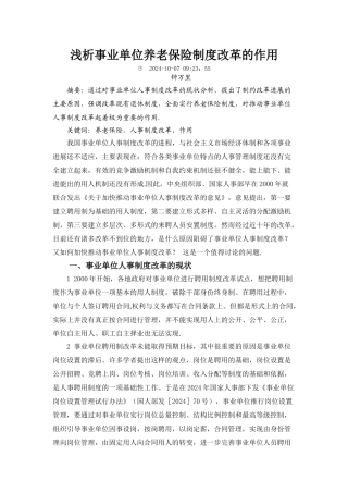 浅析事业单位养老保险制度改革的作用