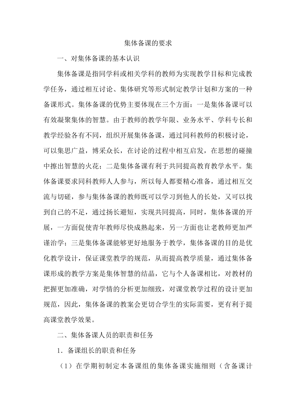 集体备课的要求_第1页