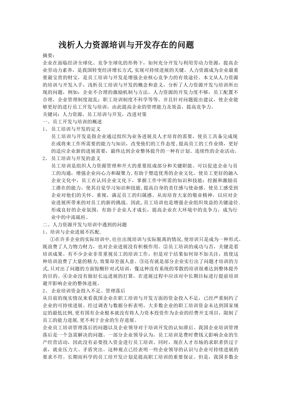 浅析人力资源培训与开发存在的问题_第1页