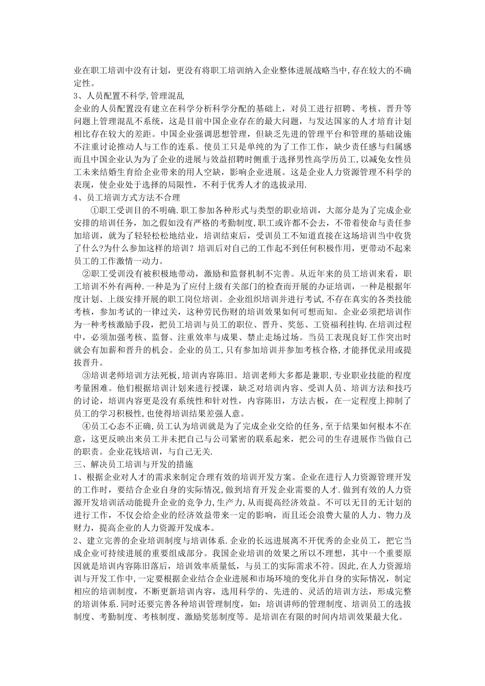 浅析人力资源培训与开发存在的问题_第2页