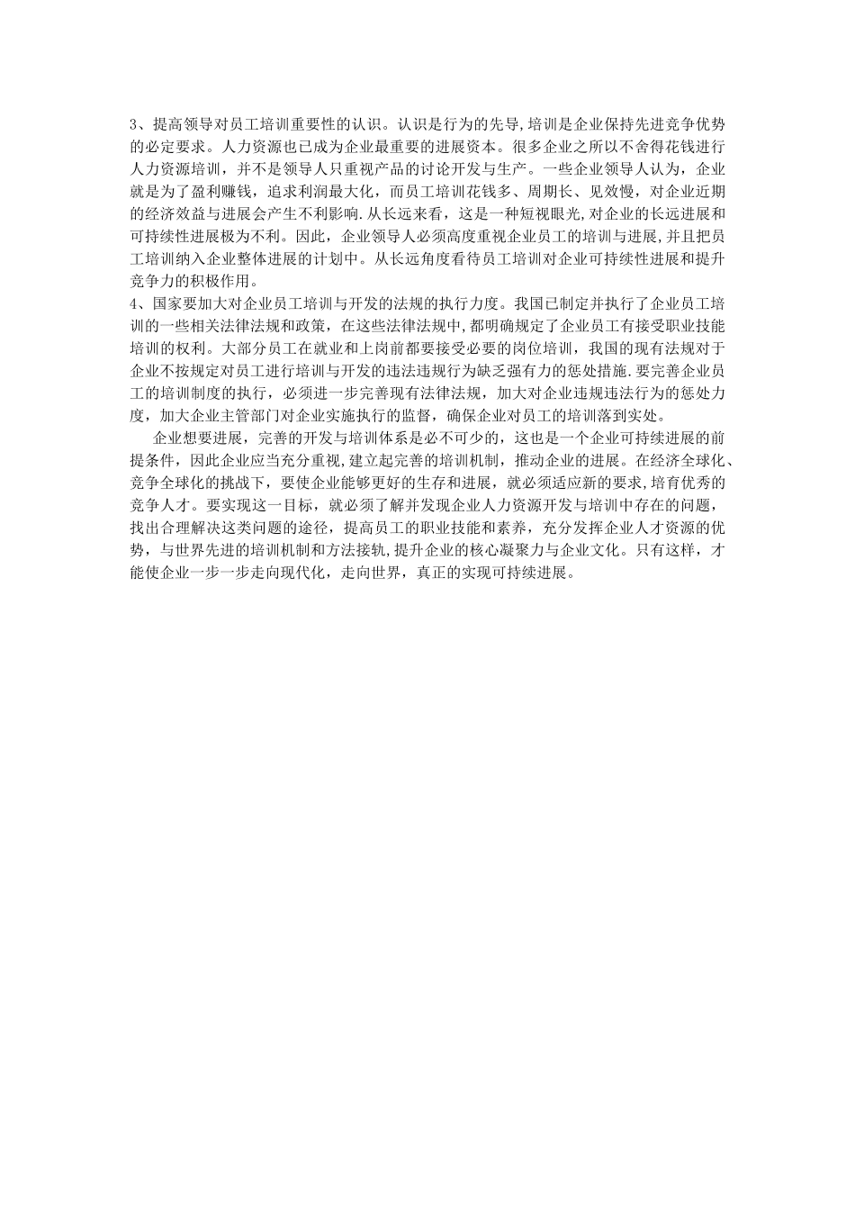 浅析人力资源培训与开发存在的问题_第3页