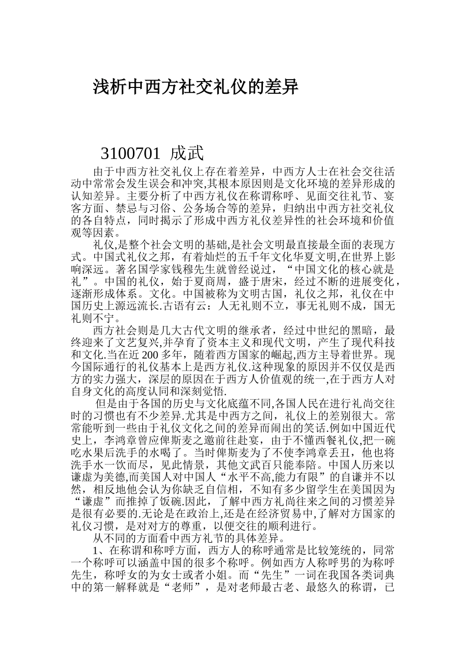 浅析中西方社交礼仪的差异_第1页