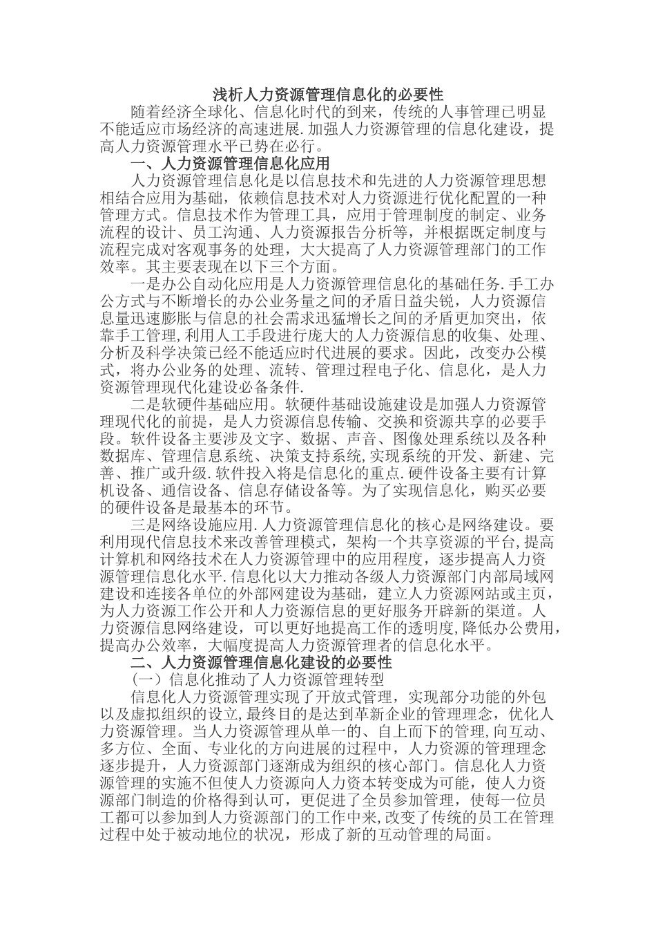 浅析人力资源管理信息化的必要性_第1页