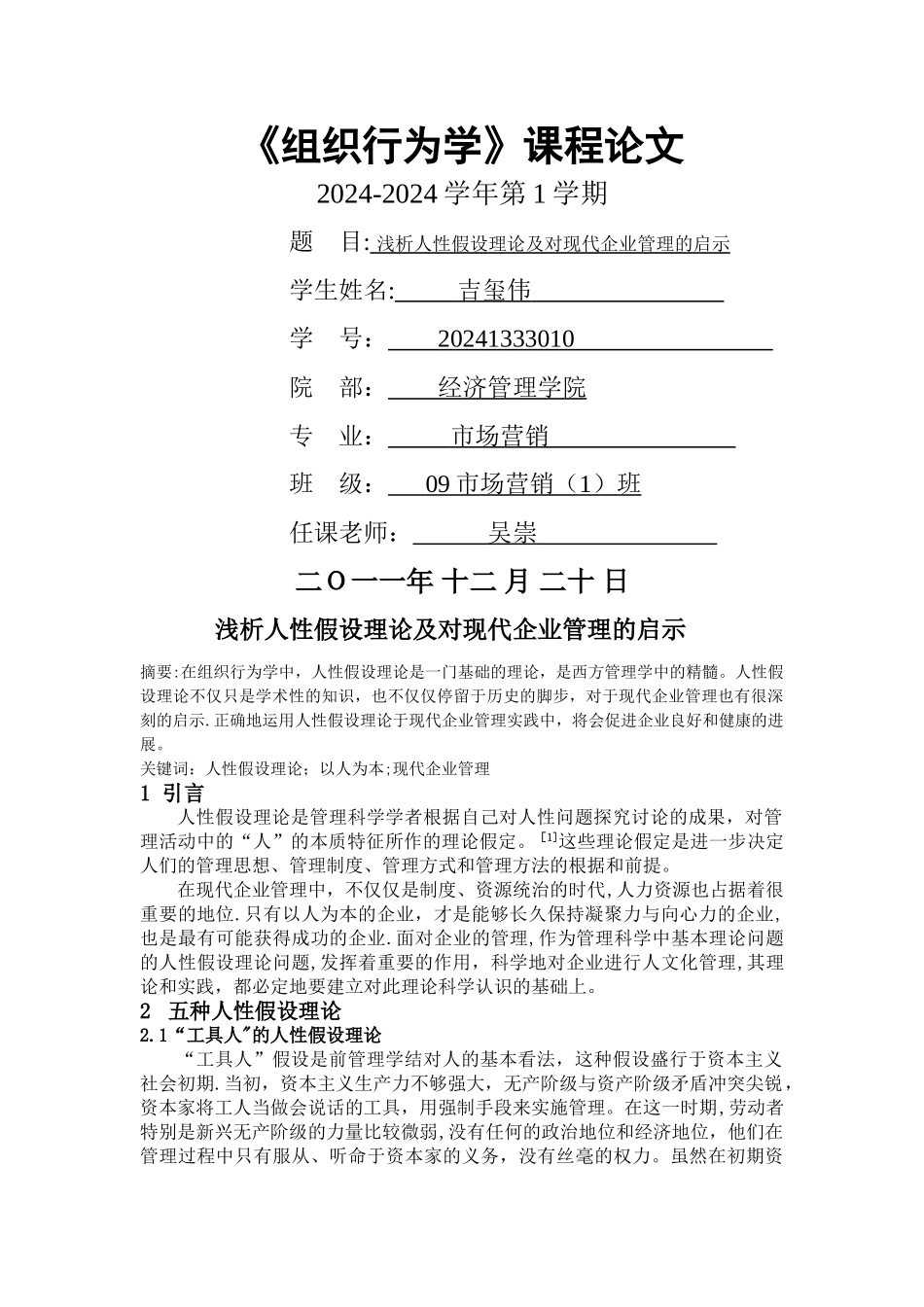 浅析人性假设理论及对现代企业管理的启示_第1页