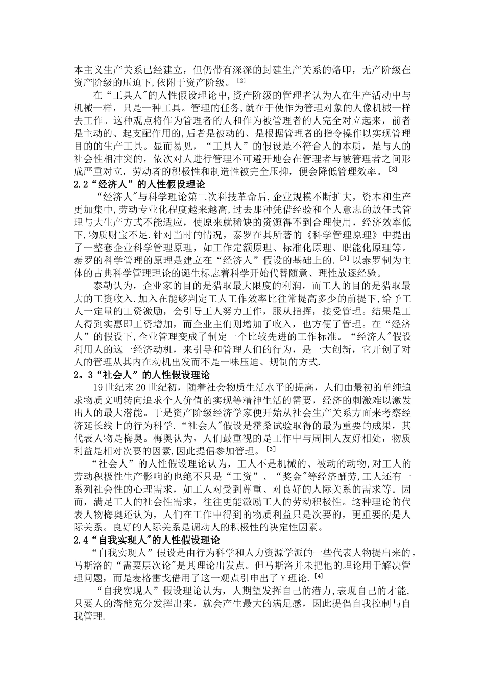 浅析人性假设理论及对现代企业管理的启示_第2页
