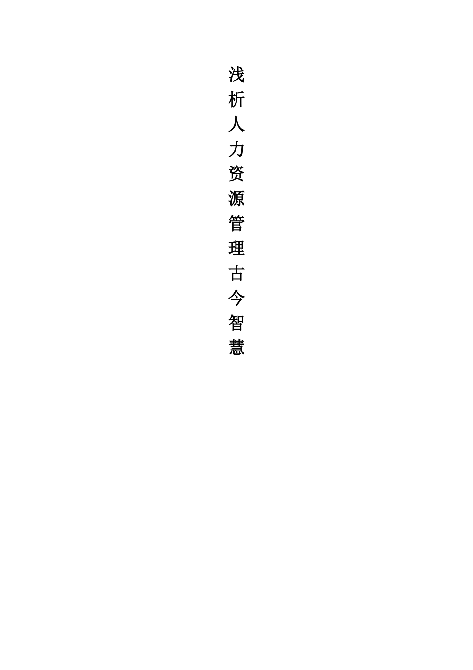浅析人力资源管理_第1页