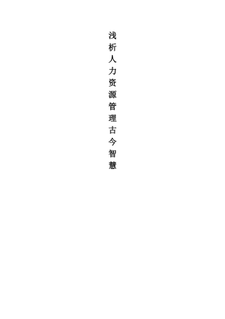 浅析人力资源管理