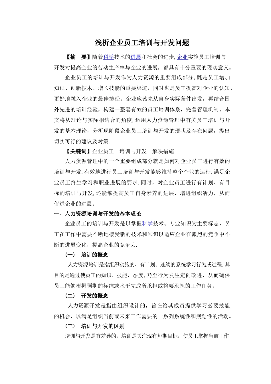 浅析企业员工培训与开发问题-_第2页