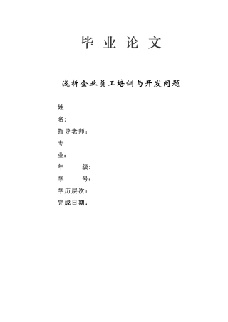 浅析企业员工培训与开发问题-