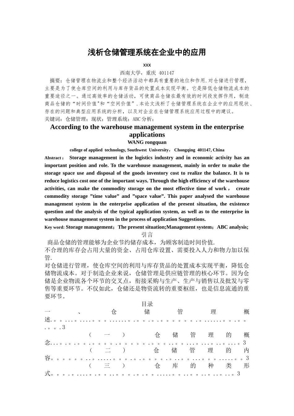 浅析仓储管理系统在企业中的应用_第1页