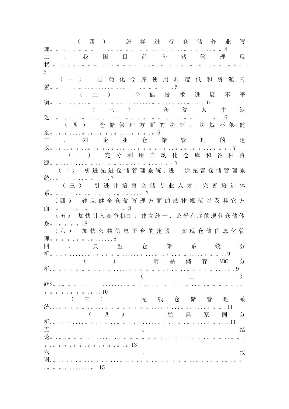 浅析仓储管理系统在企业中的应用_第2页