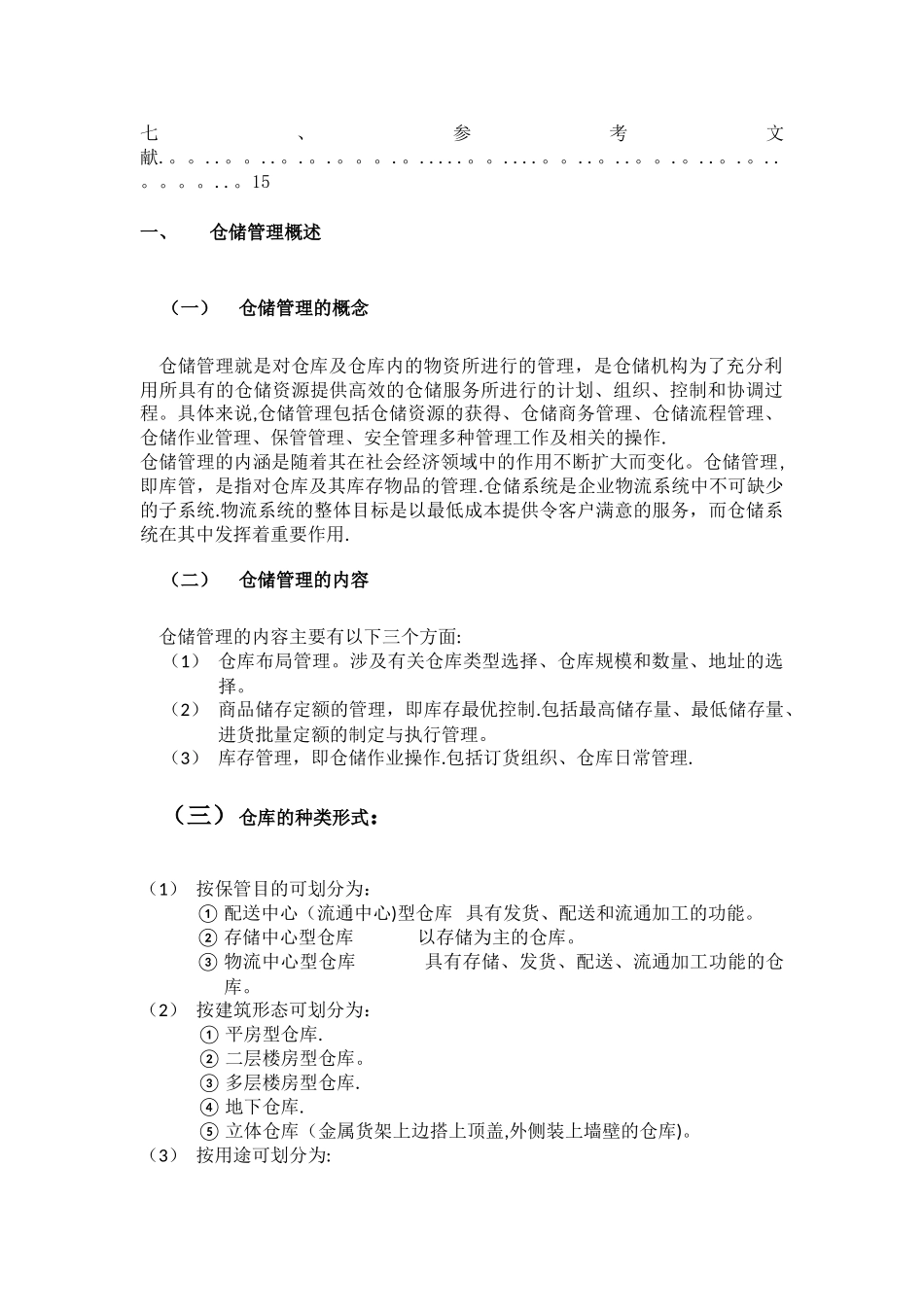 浅析仓储管理系统在企业中的应用_第3页