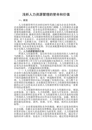 浅析人力资源管理的使命和价值