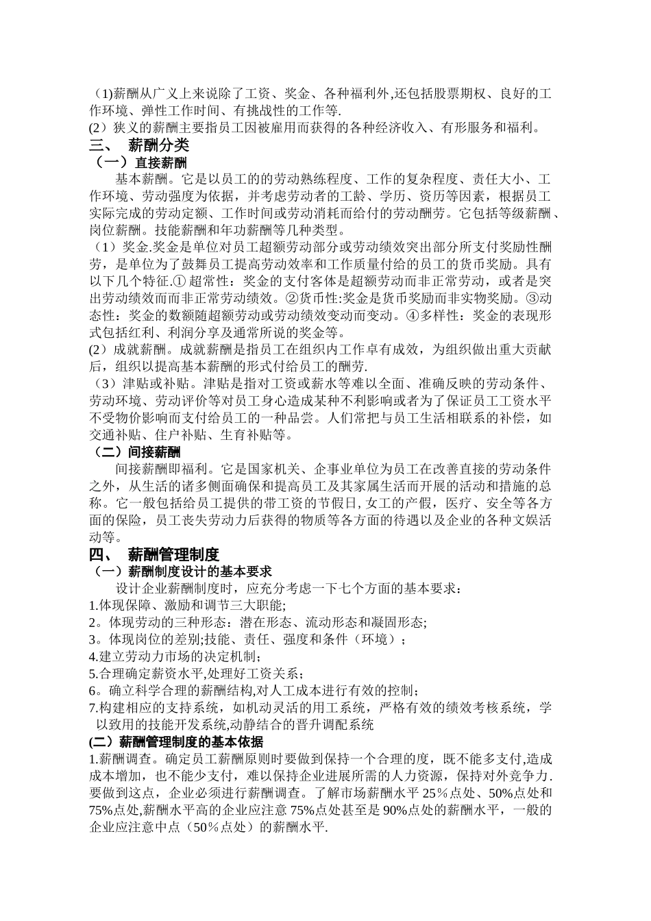 浅析人力资源薪酬管理制度3_第3页