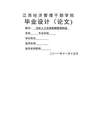 浅析人力资源薪酬管理制度3