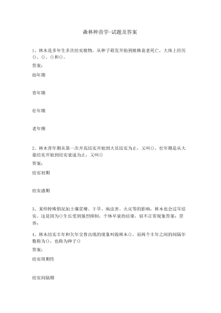 森林种苗学-试题及答案
