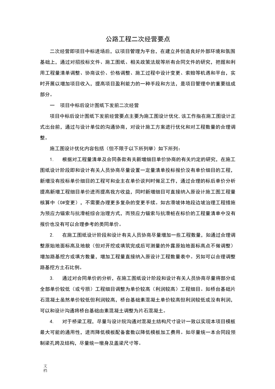 公路工程二次经营要点_第1页