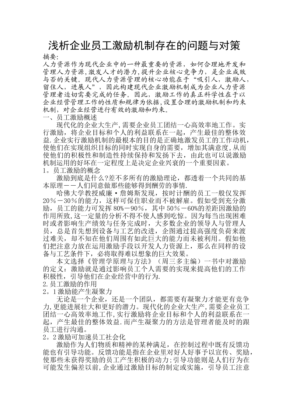 浅析企业员工激励机制存在的问题与对策_第1页