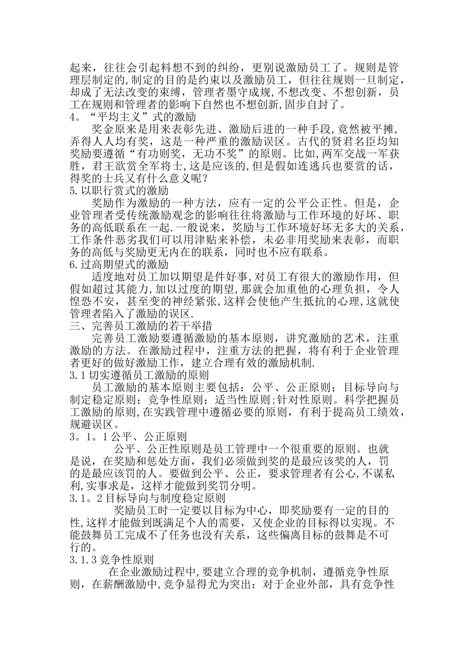 浅析企业员工激励机制存在的问题与对策_第3页