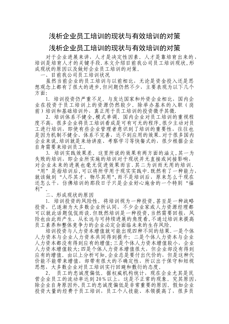 浅析企业员工培训的现状与有效培训的对策_第1页