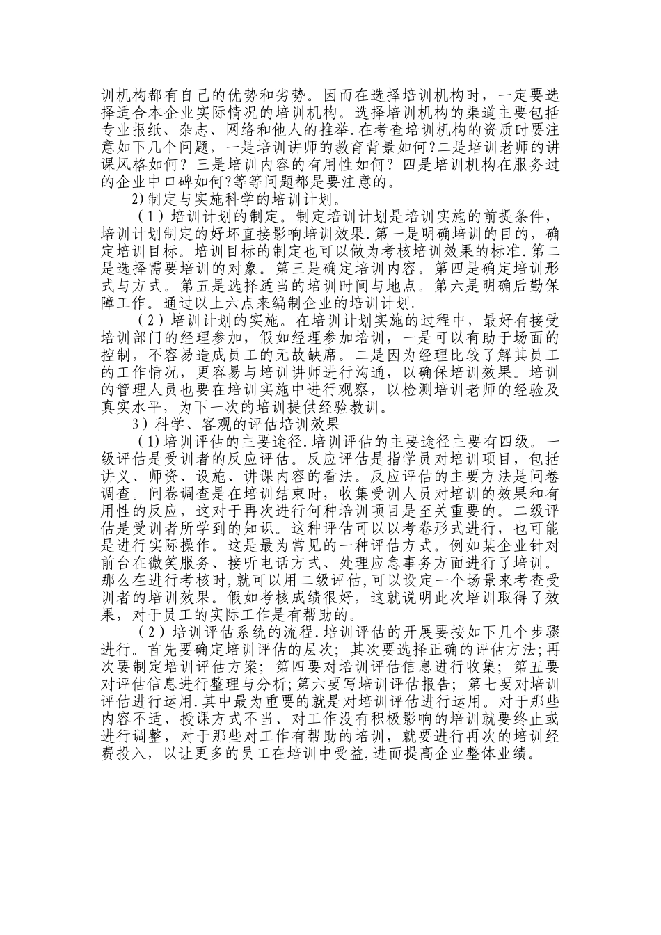 浅析企业员工培训的现状与有效培训的对策_第3页