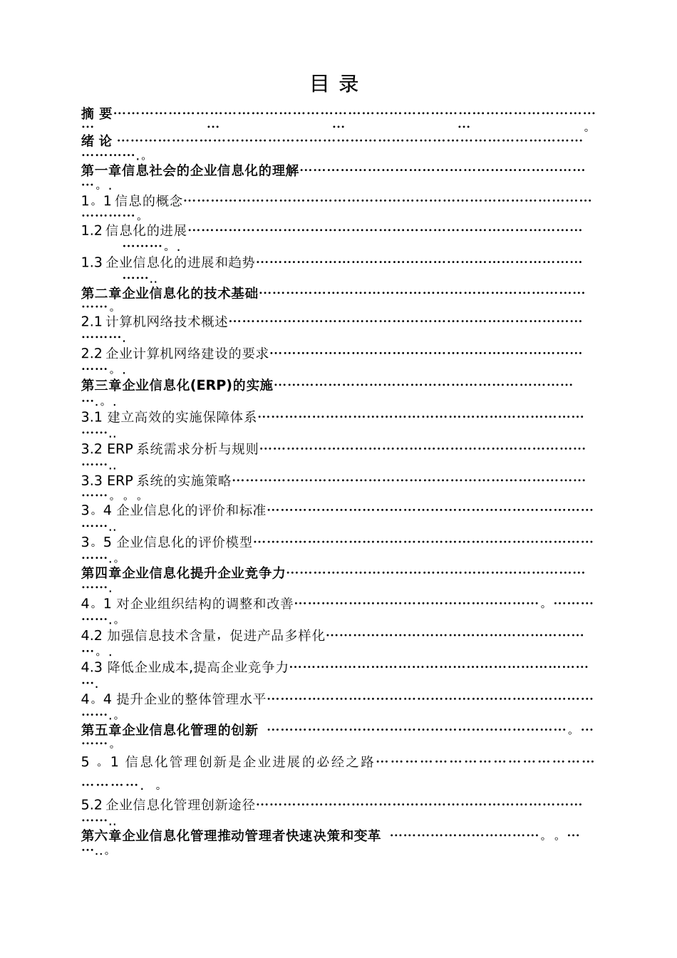 浅析企业信息化管理的建设和作用-初稿_第1页