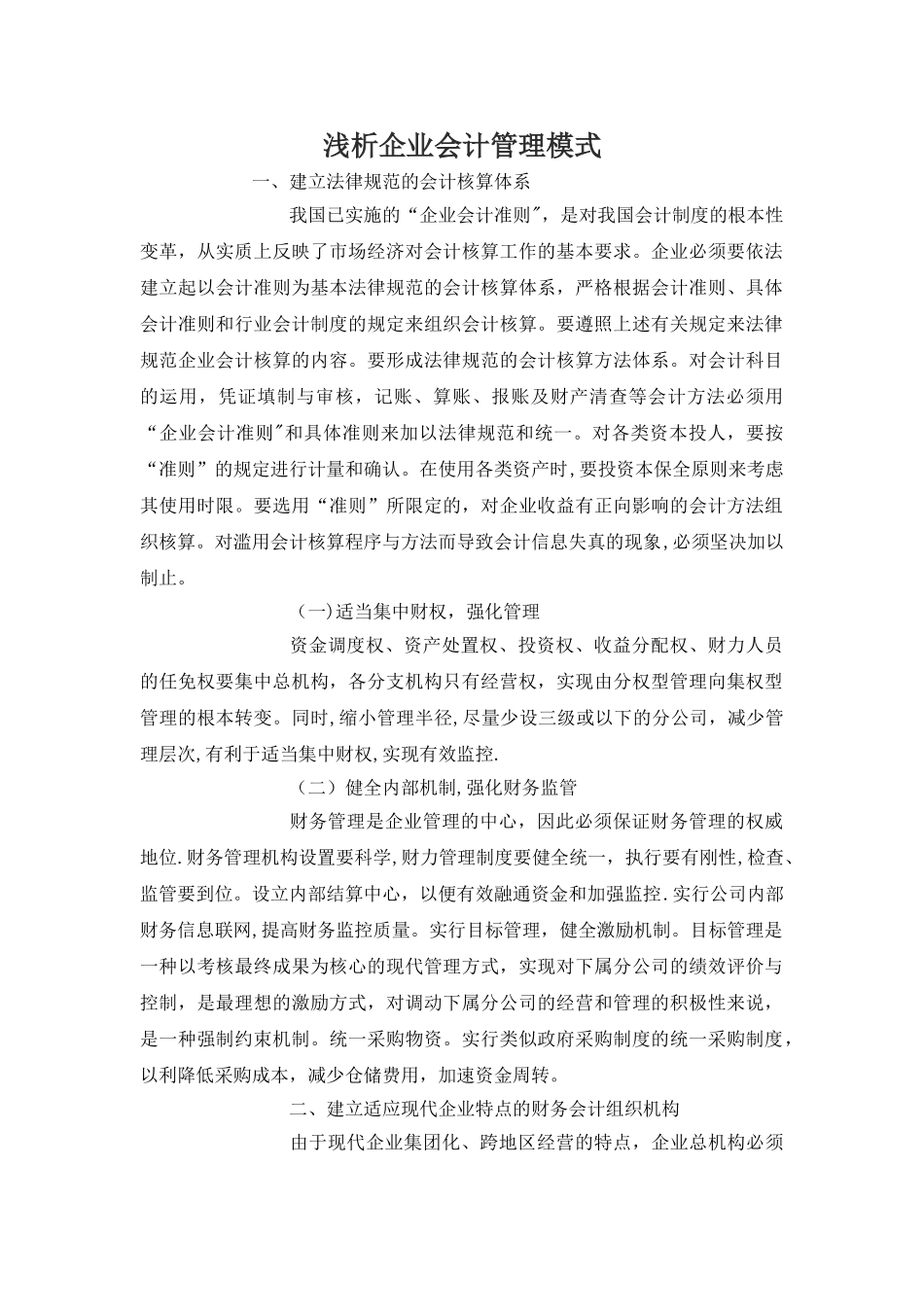 浅析企业会计管理模式_第1页