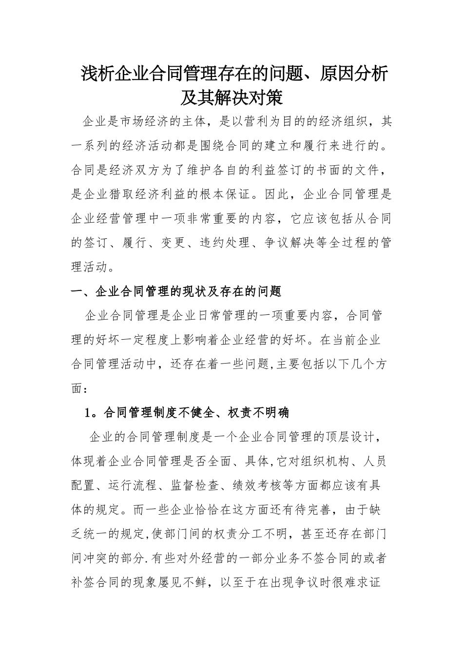 浅析企业合同管理存在的问题、原因分析及其对策_第1页
