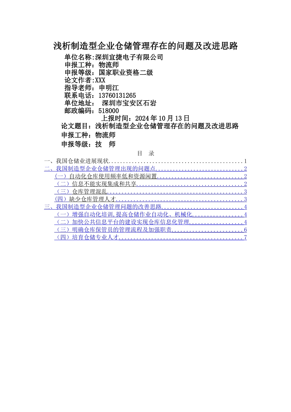 浅析企业仓储管理存在的问题及改进思路.._第1页