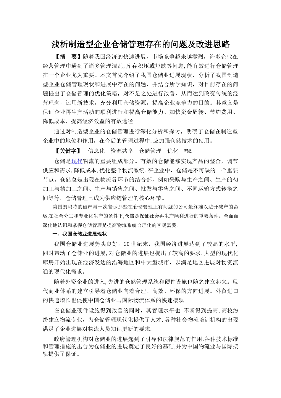 浅析企业仓储管理存在的问题及改进思路.._第2页