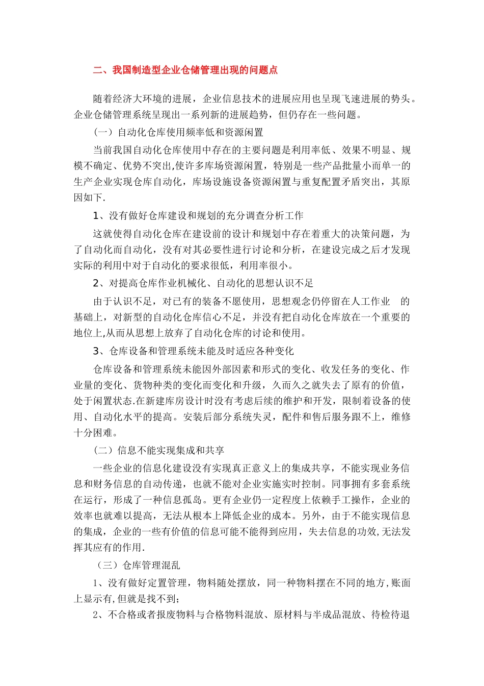 浅析企业仓储管理存在的问题及改进思路.._第3页